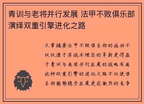 青训与老将并行发展 法甲不败俱乐部演绎双重引擎进化之路