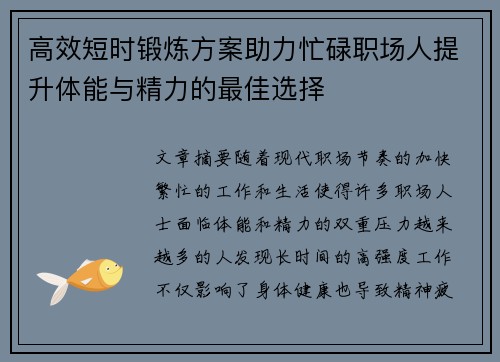 高效短时锻炼方案助力忙碌职场人提升体能与精力的最佳选择
