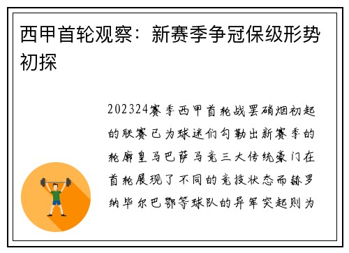 西甲首轮观察：新赛季争冠保级形势初探