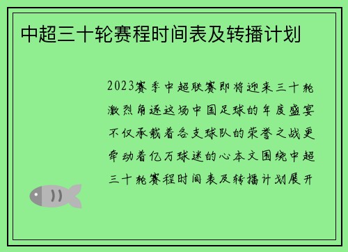 中超三十轮赛程时间表及转播计划