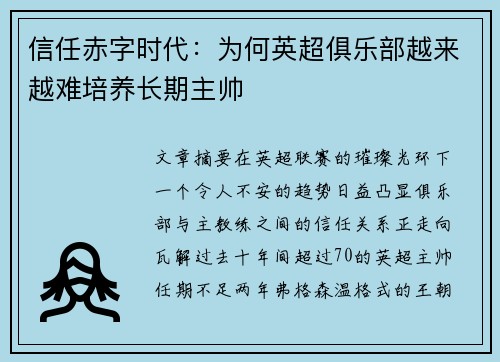 信任赤字时代：为何英超俱乐部越来越难培养长期主帅
