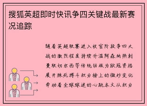 搜狐英超即时快讯争四关键战最新赛况追踪