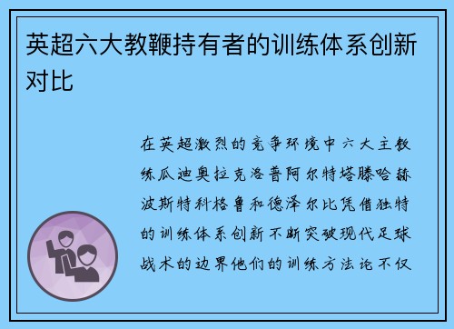 英超六大教鞭持有者的训练体系创新对比