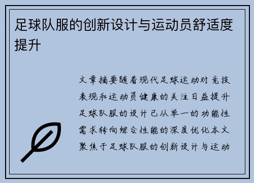 足球队服的创新设计与运动员舒适度提升