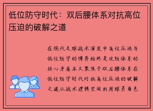 低位防守时代：双后腰体系对抗高位压迫的破解之道