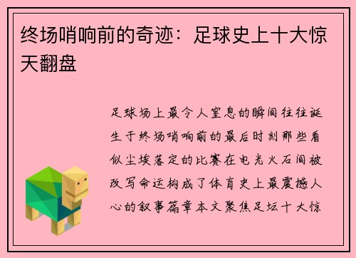 终场哨响前的奇迹：足球史上十大惊天翻盘