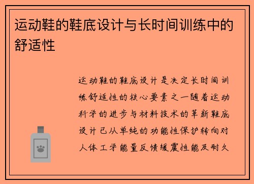 运动鞋的鞋底设计与长时间训练中的舒适性