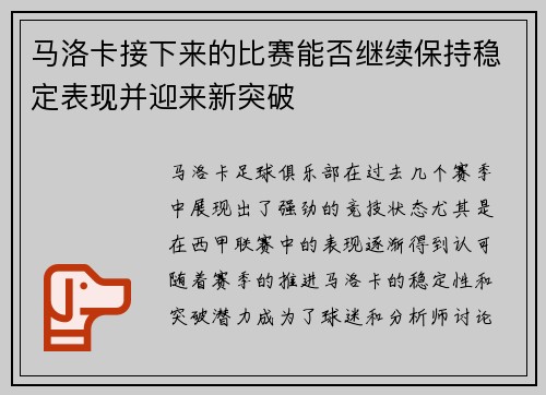 马洛卡接下来的比赛能否继续保持稳定表现并迎来新突破