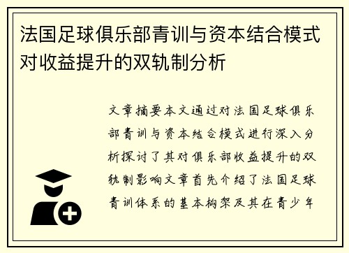 法国足球俱乐部青训与资本结合模式对收益提升的双轨制分析