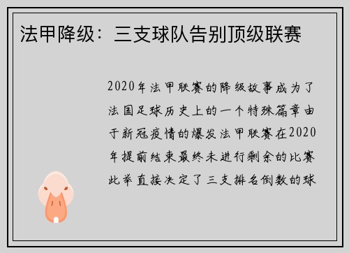 法甲降级：三支球队告别顶级联赛