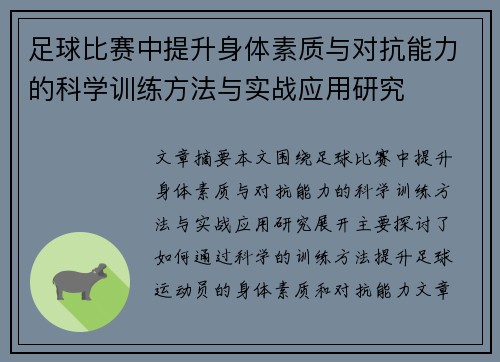 足球比赛中提升身体素质与对抗能力的科学训练方法与实战应用研究