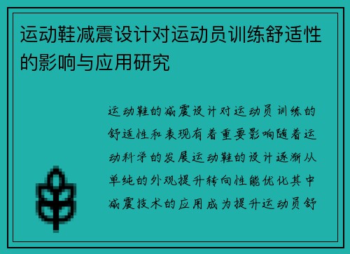 运动鞋减震设计对运动员训练舒适性的影响与应用研究