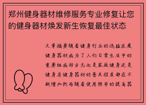 郑州健身器材维修服务专业修复让您的健身器材焕发新生恢复最佳状态