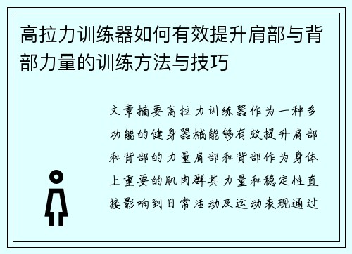 高拉力训练器如何有效提升肩部与背部力量的训练方法与技巧
