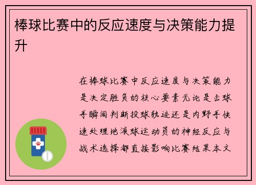 棒球比赛中的反应速度与决策能力提升