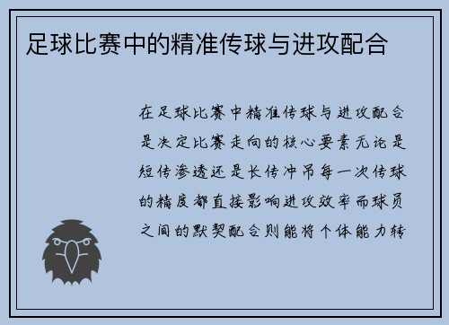足球比赛中的精准传球与进攻配合