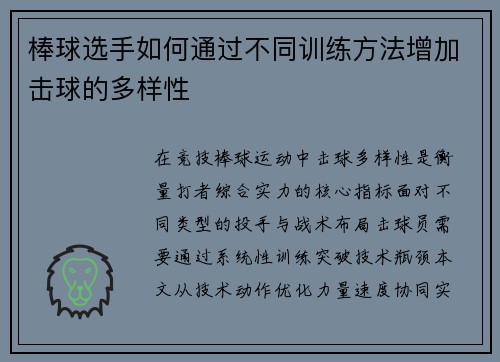 棒球选手如何通过不同训练方法增加击球的多样性
