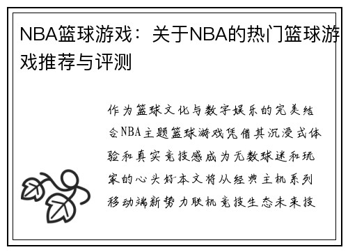 NBA篮球游戏：关于NBA的热门篮球游戏推荐与评测