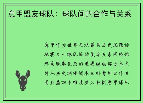 意甲盟友球队：球队间的合作与关系