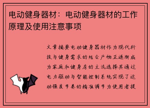 电动健身器材：电动健身器材的工作原理及使用注意事项