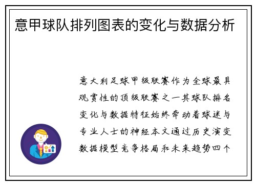 意甲球队排列图表的变化与数据分析