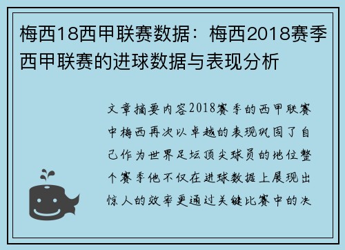梅西18西甲联赛数据：梅西2018赛季西甲联赛的进球数据与表现分析