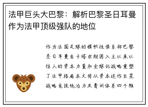 法甲巨头大巴黎：解析巴黎圣日耳曼作为法甲顶级强队的地位