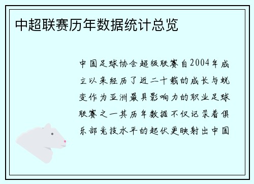 中超联赛历年数据统计总览