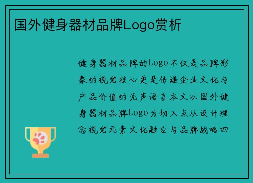 国外健身器材品牌Logo赏析