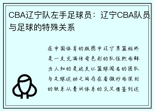 CBA辽宁队左手足球员：辽宁CBA队员与足球的特殊关系