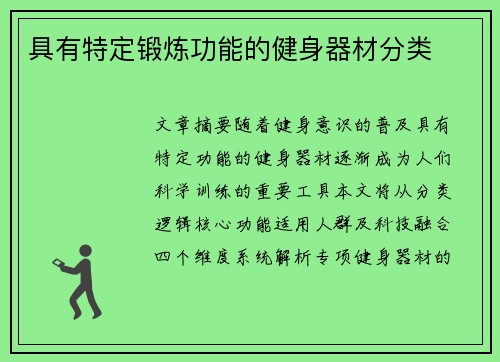 具有特定锻炼功能的健身器材分类