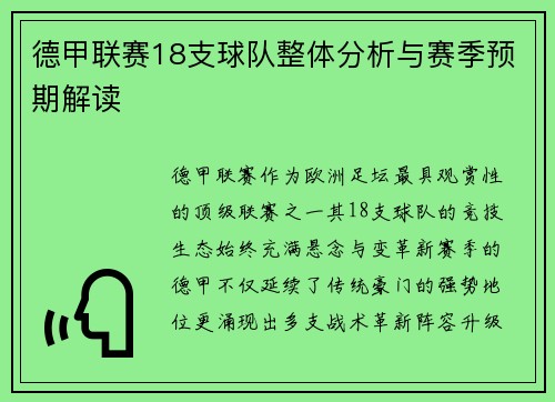 德甲联赛18支球队整体分析与赛季预期解读