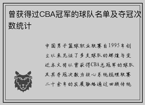 曾获得过CBA冠军的球队名单及夺冠次数统计