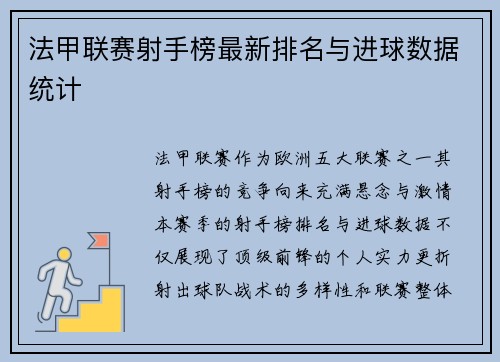 法甲联赛射手榜最新排名与进球数据统计