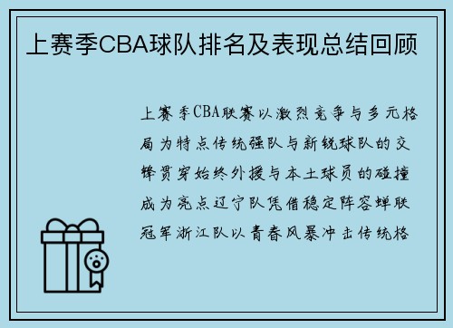 上赛季CBA球队排名及表现总结回顾