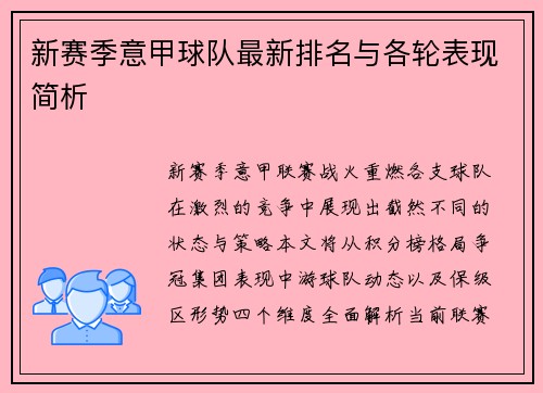新赛季意甲球队最新排名与各轮表现简析