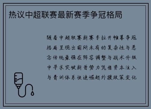 热议中超联赛最新赛季争冠格局