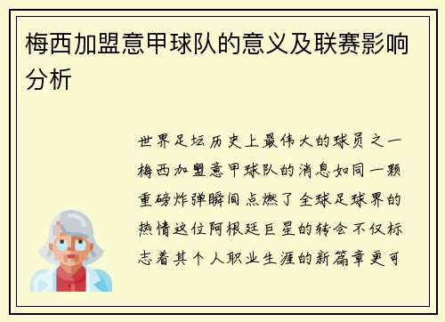 梅西加盟意甲球队的意义及联赛影响分析
