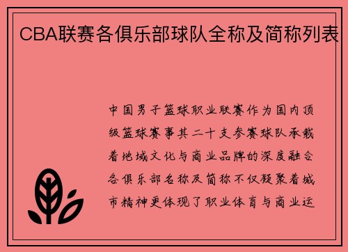CBA联赛各俱乐部球队全称及简称列表