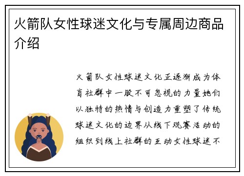 火箭队女性球迷文化与专属周边商品介绍