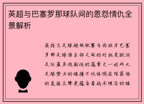 英超与巴塞罗那球队间的恩怨情仇全景解析