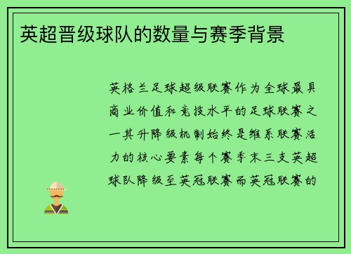 英超晋级球队的数量与赛季背景