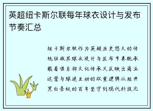 英超纽卡斯尔联每年球衣设计与发布节奏汇总