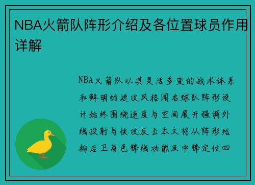 NBA火箭队阵形介绍及各位置球员作用详解