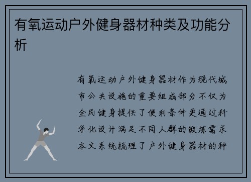 有氧运动户外健身器材种类及功能分析