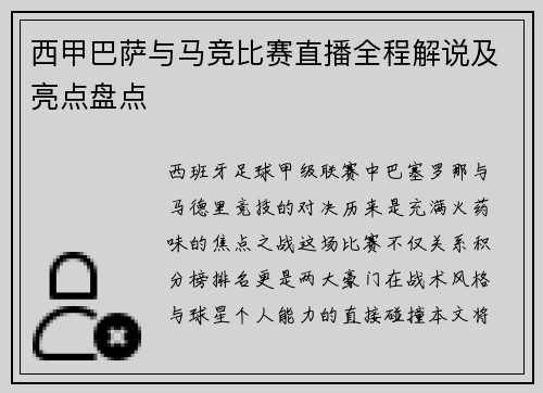西甲巴萨与马竞比赛直播全程解说及亮点盘点
