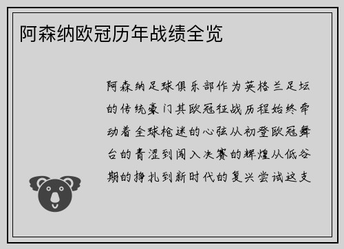 阿森纳欧冠历年战绩全览
