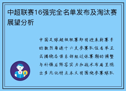 中超联赛16强完全名单发布及淘汰赛展望分析