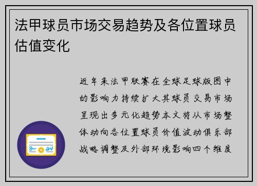 法甲球员市场交易趋势及各位置球员估值变化