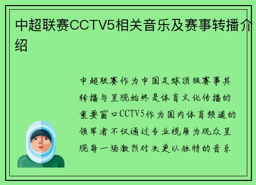 中超联赛CCTV5相关音乐及赛事转播介绍